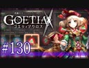 【#130】ゴエティアクロス◆悪魔少女×マルチプレイRPG【実況】