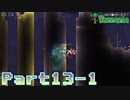 【Terraria】ハチャメチャ死にまくりライフ【実況】 Part13 前編