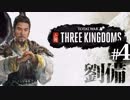 #4【トータルウォー】三国志 死んだら終わりの レジェンダリー【ゆっくり実況】日本語化パッチ導入済み