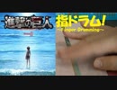 【指ドラム】指で「憧憬と屍の道」を叩いてみた【進撃の巨人season3-2OP】