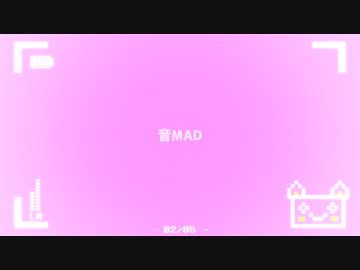 音MAD