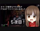 【初見、初実況プレイ】Five Nights at Freddy's【5days後半】