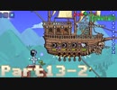 【Terraria】ハチャメチャ死にまくりライフ【実況】 Part13 後編