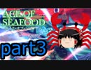 【ACE OF SEAFOOD】ゆっくりよ！海の覇者となれ！！part3【ゆっくり実況】