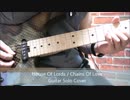 House Of LordsのChains Of Loveのギターソロを弾いてみた！