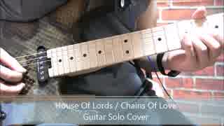 House Of LordsのChains Of Loveのギターソロを弾いてみた！