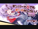 【ボンバーガール】ボンバー力０でもボンガがしたい！Part2【VOICEROID実況】