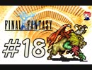 ファイナルファンタジー(FF1)　だるーんと実況プレイ　＃18