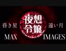 【アイマスRemix progressive】昏き星 遠い月 -MAX IMAGES-【6th福岡記念】