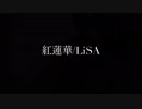 【LiSA】紅蓮華(アレンジ)弾いてみた