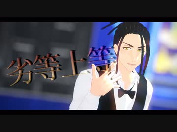 【47tsMMD】無鉄砲おじさんの劣等上等