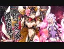【WLW】がんばれ妲己さん！ #2【結月ゆかり実況】