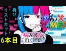 ～病み彼女これくしょん～リスカ6本目 【ゲーム実況】