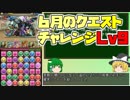 【パズドラ】レアガチャ禁止！！裏・闘技場制覇への道 Part.24【ゆっくり実況】