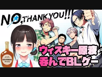 腐女子vtuberがウィスキー原液呑んでblゲーム実況 No Thank You 体験版 2 にじさんじtool