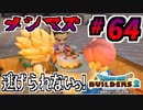 【防具縛り】ビルダーなんだから防具なんていらねぇ！ part64