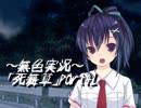 《無色実況》～姉妹草～｢死舞草」part41