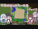 【VOICEROID実況】琴葉姉妹と四角い世界　Part12【マインクラフト】