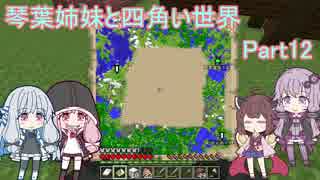 【VOICEROID実況】琴葉姉妹と四角い世界　Part12【マインクラフト】