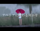 アベリアに代わる何かを　歌ってみた。【fon】