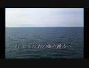 【ボカロオリジナル】自分という名の海の彼方へ【v4flower】