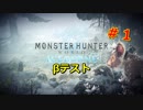 【MHW実況】アイスボーンのβテスト第一弾をプレイしてみた　＃１