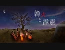 篝火と霹靂【歌ってみた／ひょくれんり】