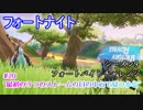 【フォートナイト】シーズン9フォートバイトチャレンジ20