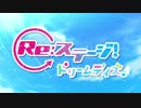 TVアニメ「Re ステージ! ドリームデイズ♪」PV第3弾