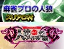 麻雀プロの人狼 スリアロ村vsベイビーウルフ1期生（中）