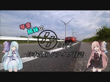 琴葉姉妹の８６と行く日本全国ドライブ日誌　特別篇(前編)