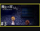 【実況】ついにきたExtra編がムズかしすぎる＃３【魔女の家 MV】