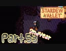 【StardewValley】田舎町で暮らそう【実況】 Part53 2年目