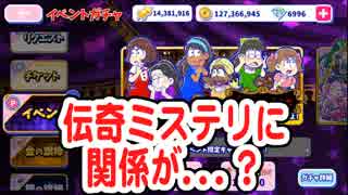 【おそ松さん】へそくりウォーズ 伝奇ミステリに関係が...？"六ツ鹿家の女たち"ガチャ