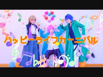 【ヒプマイ】ハッピーライフカーニバル 踊ってみた【コスプレ】