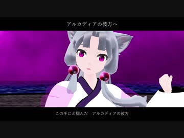 【東北イタコ生誕祭2019】アルカディアの彼方へ【UTAUオリジナル曲】