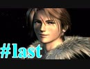 【FF８】えふえふえいと！【実況】パート70（ラスト）