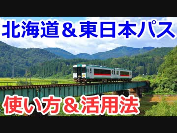 【鉄道フリーきっぷLabs.004】 北海道＆東日本パスの使い方