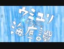 「ウミユリ海底譚」歌ってみた / みゃ