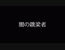 「嘘PV」闇の跳梁者「VOICEROID/CeVIO劇場」