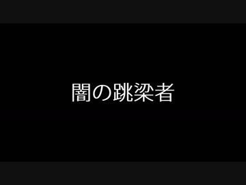 「嘘PV」闇の跳梁者「VOICEROID/CeVIO劇場」
