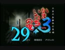 【実況】「かまいたちの夜×3」をゆるやかに実況　29