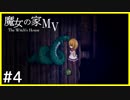 【実況】飛んでくる、避けられないナイフ＃４【魔女の家 MV】