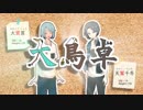 【CoCリプレイ】B級ホラーに立ち向かう高身長コンビ(鳥)のクトゥルフ【part1】