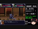 第４次スーパーロボット大戦(SFC)最短ターンクリア(19)【ゆっくり実況】第8話