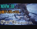 【MHW:IB】β版ティガ 8'10''81 なしなしクローなしチャアク(ディレイ技使用)