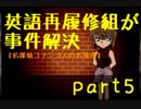 【名探偵コナン】英語再履修組が事件解決5【３人の名推理】