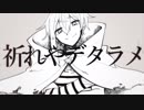 【ニコカラ】祈れやデタラメ《しとお》(On Vocal)
