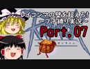 【RO】レイコンマの壁を超えろ！プチ縛り実況Part07【ゆっくり】
