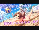 【デレステ】水着マフラー瑞樹さんを絶対に求める【ガシャ】